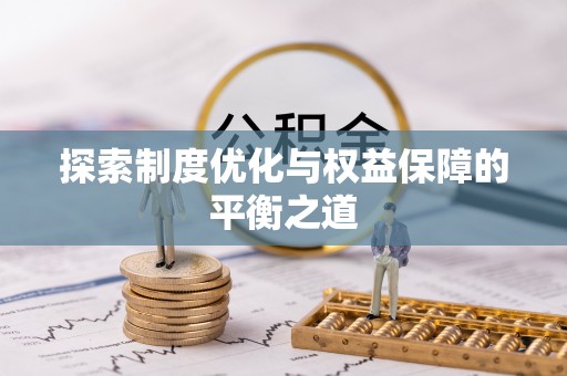 靖宇探索制度优化与权益保障的平衡之道
