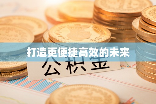 靖宇打造更便捷高效的未来