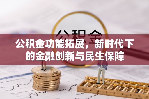 靖宇公积金功能拓展，新时代下的金融创新与民生保障