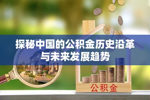 靖宇探秘中国的公积金历史沿革与未来发展趋势
