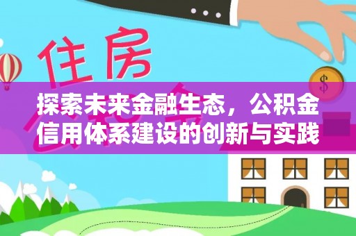 靖宇探索未来金融生态，公积金信用体系建设的创新与实践