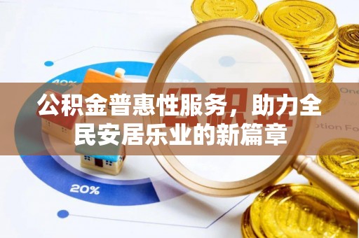 靖宇公积金普惠性服务，助力全民安居乐业的新篇章