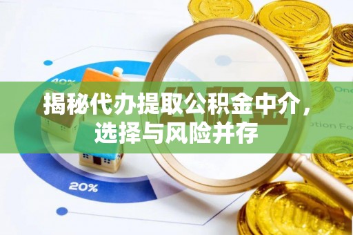 靖宇揭秘代办提取公积金中介，选择与风险并存