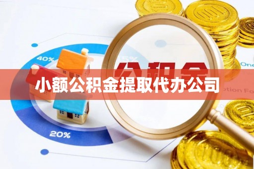 靖宇小额公积金提取代办公司