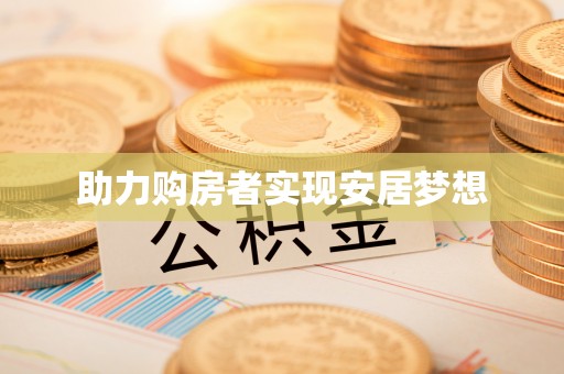 靖宇助力购房者实现安居梦想