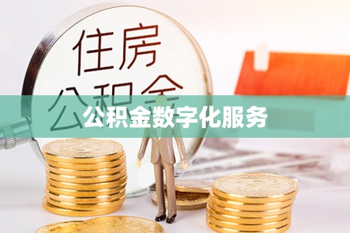 靖宇公积金数字化服务
