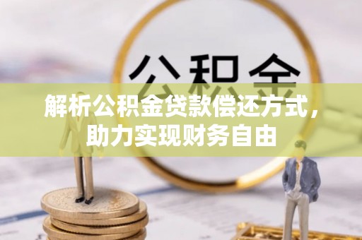 靖宇解析公积金贷款偿还方式，助力实现财务自由