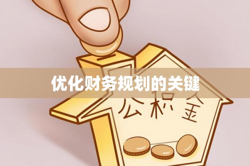 靖宇优化财务规划的关键