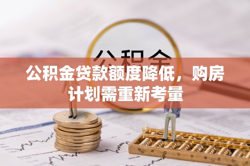 靖宇公积金贷款额度降低，购房计划需重新考量