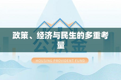 靖宇政策、经济与民生的多重考量