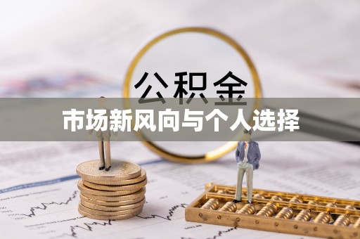 靖宇市场新风向与个人选择