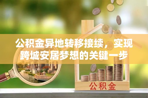 靖宇公积金异地转移接续，实现跨城安居梦想的关键一步