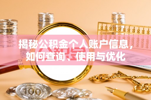 靖宇揭秘公积金个人账户信息，如何查询、使用与优化