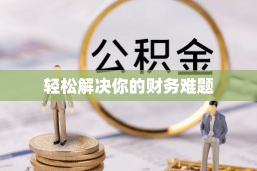靖宇轻松解决你的财务难题