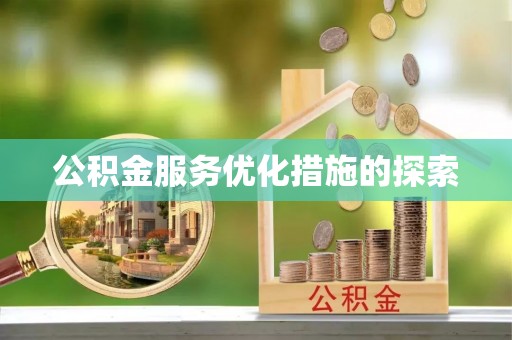 靖宇公积金服务优化措施的探索