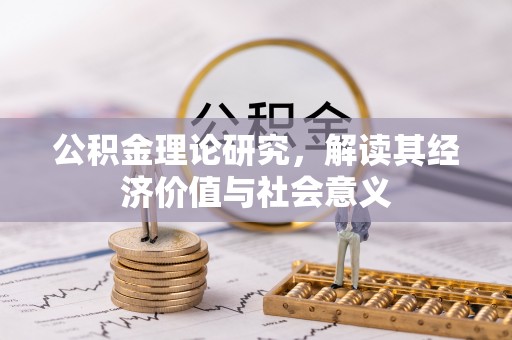 靖宇公积金理论研究，解读其经济价值与社会意义
