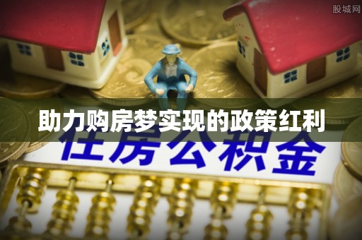 靖宇助力购房梦实现的政策红利