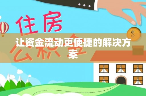 靖宇让资金流动更便捷的解决方案