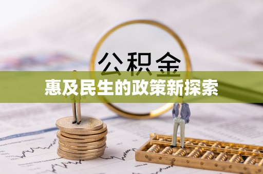 靖宇惠及民生的政策新探索