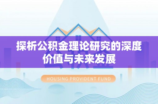 靖宇探析公积金理论研究的深度价值与未来发展
