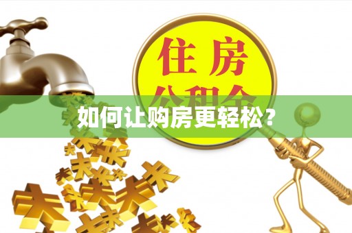 靖宇如何让购房更轻松？