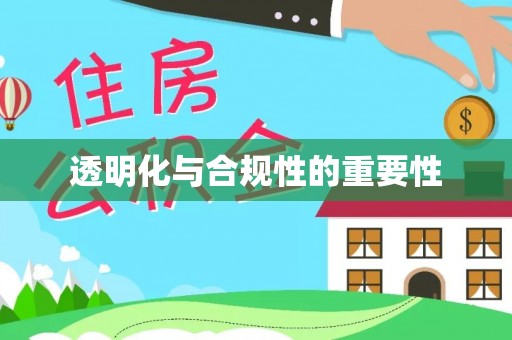 靖宇透明化与合规性的重要性