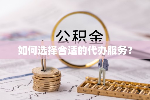 靖宇如何选择合适的代办服务？
