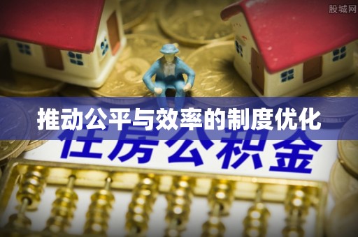 靖宇推动公平与效率的制度优化