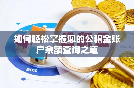 靖宇如何轻松掌握您的公积金账户余额查询之道