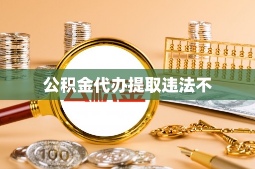 靖宇公积金代办提取违法不