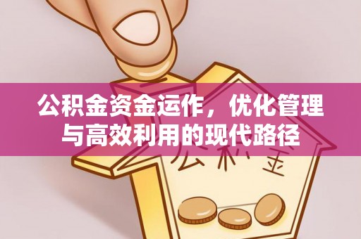 靖宇公积金资金运作，优化管理与高效利用的现代路径