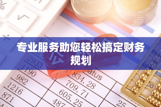 靖宇专业服务助您轻松搞定财务规划