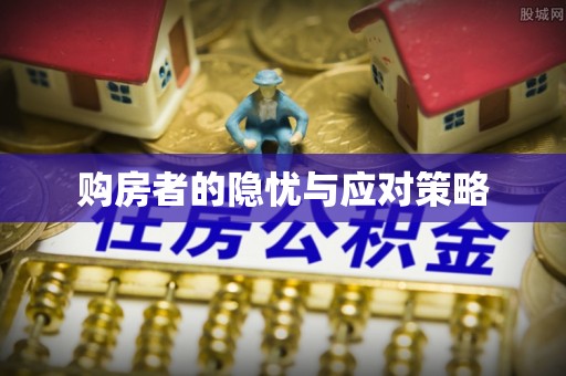 靖宇购房者的隐忧与应对策略