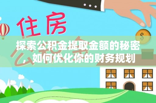 靖宇探索公积金提取金额的秘密，如何优化你的财务规划
