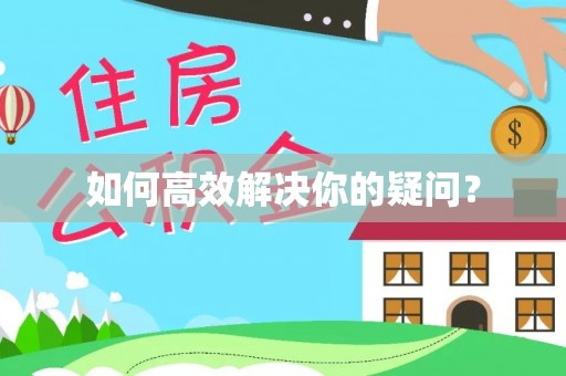 靖宇如何高效解决你的疑问？