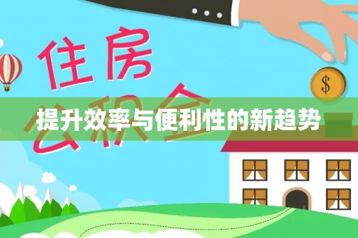 靖宇提升效率与便利性的新趋势