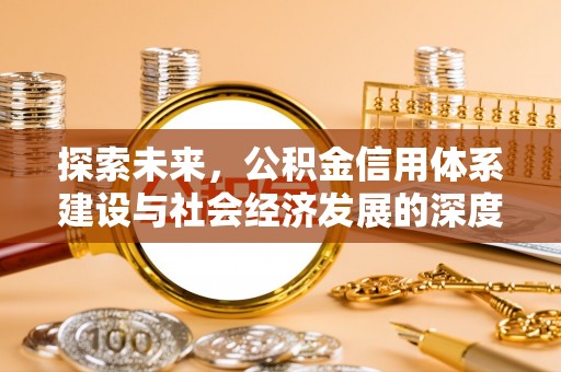 靖宇探索未来，公积金信用体系建设与社会经济发展的深度融合