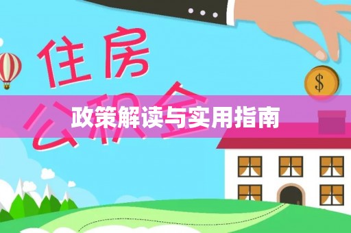 靖宇政策解读与实用指南
