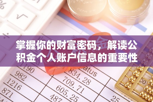靖宇掌握你的财富密码，解读公积金个人账户信息的重要性