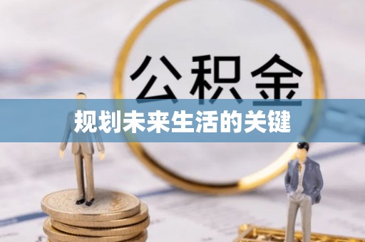 靖宇规划未来生活的关键