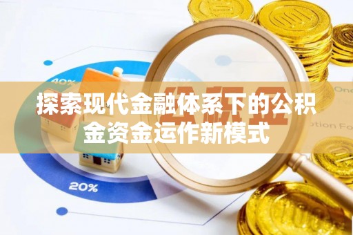 靖宇探索现代金融体系下的公积金资金运作新模式