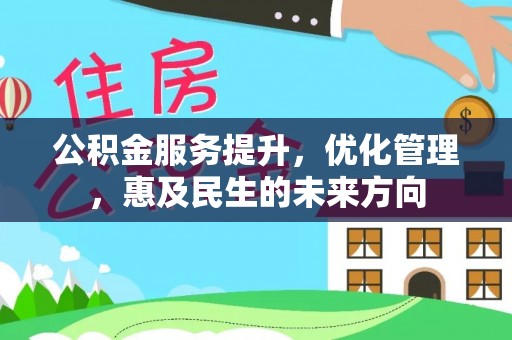 靖宇公积金服务提升，优化管理，惠及民生的未来方向