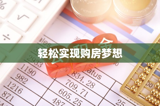 靖宇轻松实现购房梦想