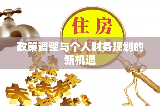 靖宇政策调整与个人财务规划的新机遇