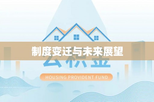 靖宇制度变迁与未来展望
