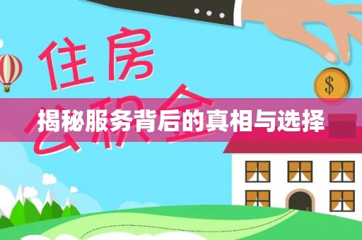 靖宇揭秘服务背后的真相与选择