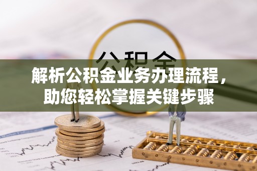 靖宇解析公积金业务办理流程，助您轻松掌握关键步骤