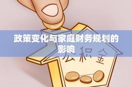 靖宇政策变化与家庭财务规划的影响
