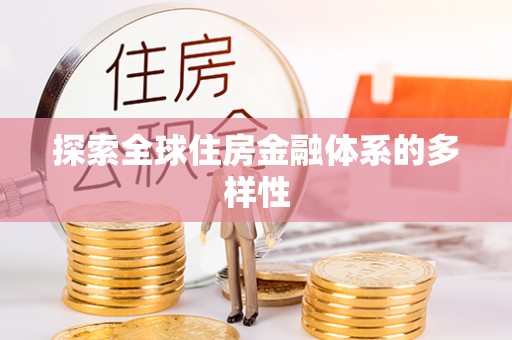 靖宇探索全球住房金融体系的多样性