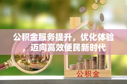 靖宇公积金服务提升，优化体验，迈向高效便民新时代